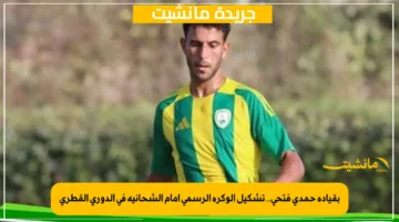 بقيادة حمدي فتحي.. تشكيل الوكرة الرسمي أمام الشحانية في الدوري القطري 1